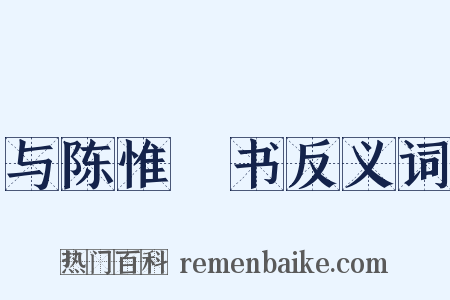 与陈惟濬书反义词是什么意思的图片